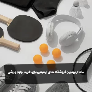 10 تا از بهترین فروشگاه های اینترنتی برای خرید لوازم ورزشی