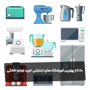 ۱۰ تا از بهترین فروشگاه های اینترنتی خرید لوازم خانگی