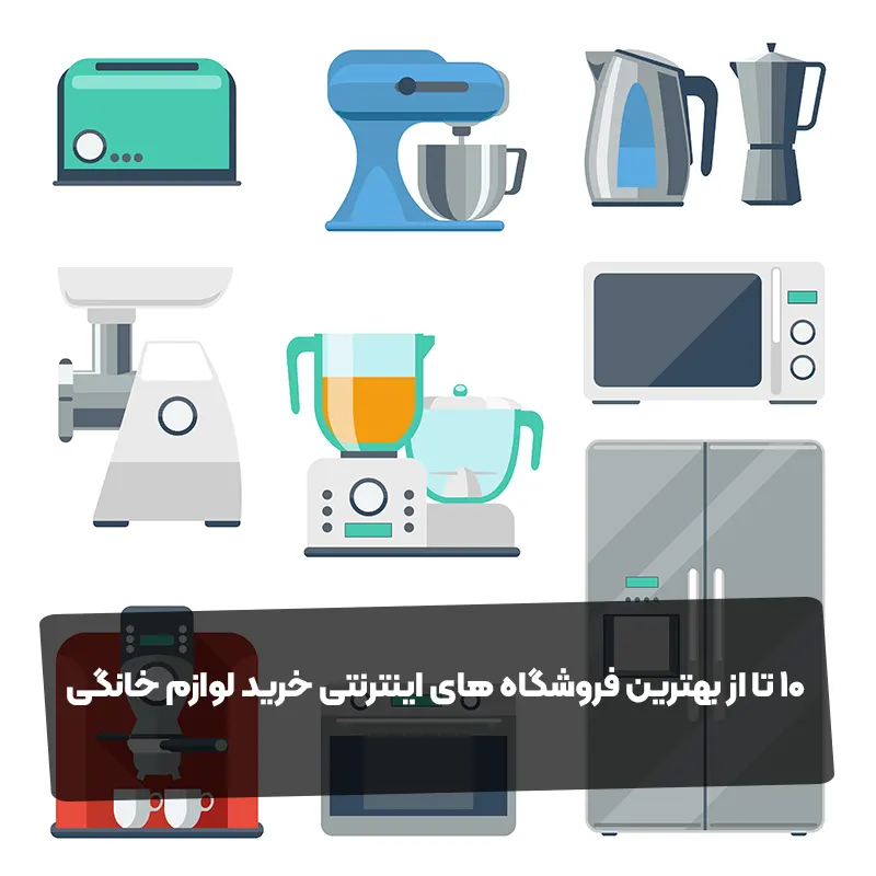 ۱۰ تا از بهترین فروشگاه های اینترنتی خرید لوازم خانگی