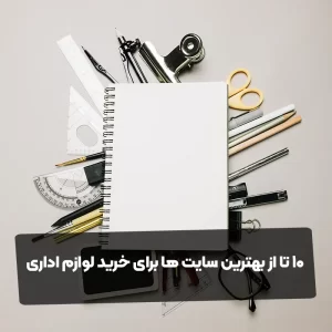 10 تا از بهترین سایت ها برای خرید لوازم اداری