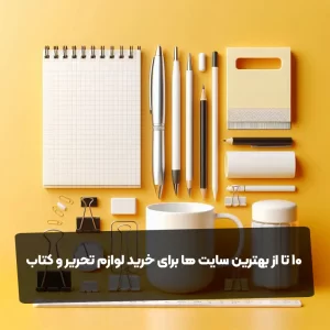 10 تا از بهترین سایت ها برای خرید لوازم تحریر و کتاب