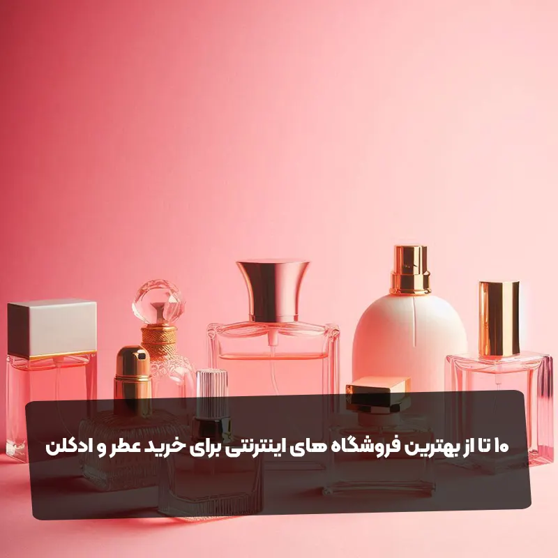 10 تا از بهترین فروشگاه های اینترنتی برای خرید عطر و ادکلن