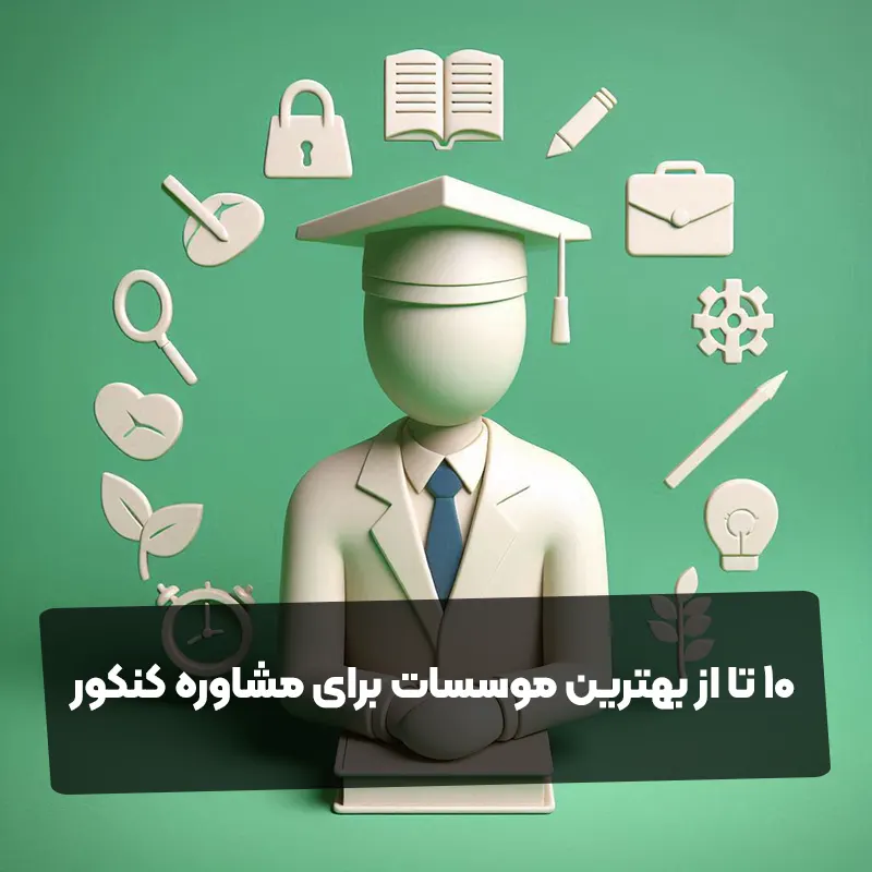 10 تا از بهترین موسسات برای مشاوره کنکور