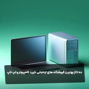 ده تا از بهترین فروشگاه های اینترنتی خرید کامپیوتر و لپ تاپ