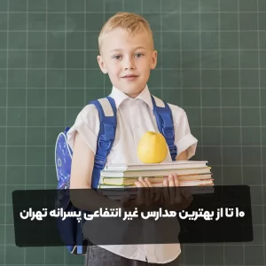 10 تا از بهترین مدارس غیر انتفاعی پسرانه تهران