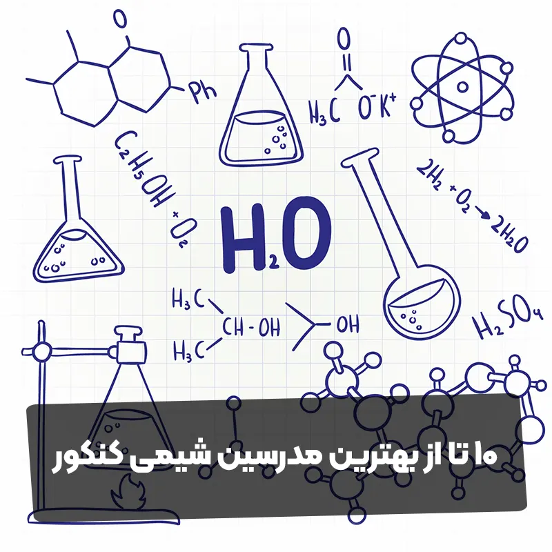 10 تا از بهترین مدرسین شیمی کنکور