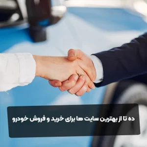 ده تا از بهترین سایت ها برای خرید و فروش خودرو