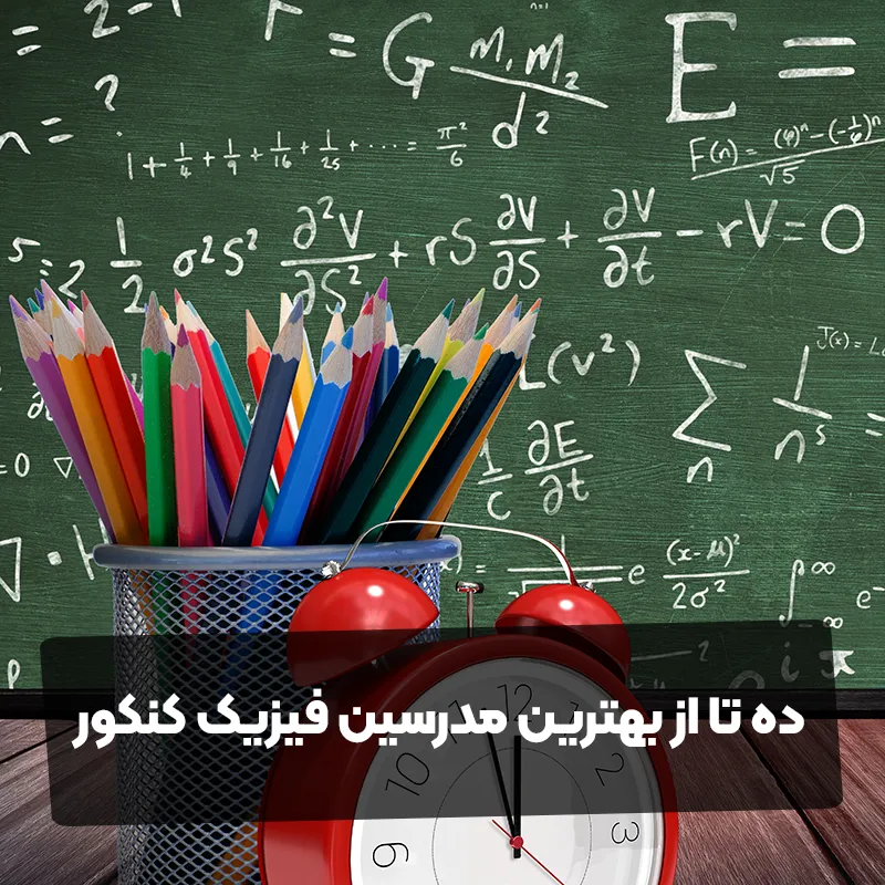 ده تا از بهترین مدرسین فیزیک کنکور