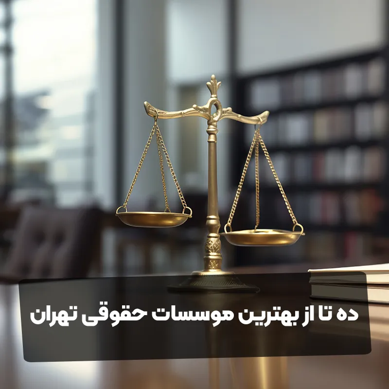 ده تا از بهترین موسسات حقوقی تهران