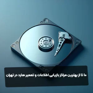 ۱۰ تا از بهترین مراکز بازیابی اطلاعات و تعمیر هارد در تهران