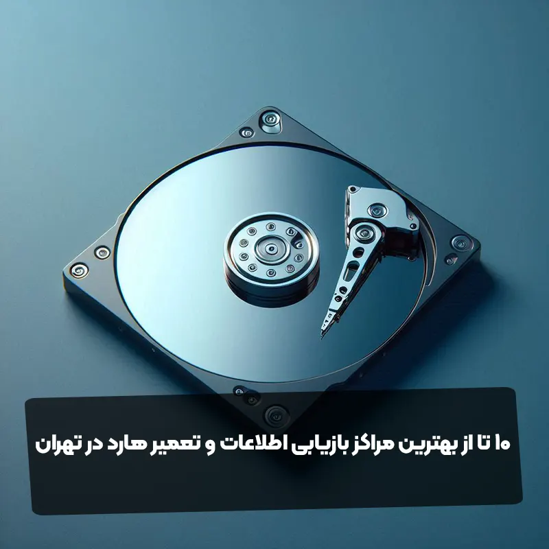 ۱۰ تا از بهترین مراکز بازیابی اطلاعات و تعمیر هارد در تهران