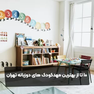 ۱۰ تا از بهترین مهدکودک های دوزبانه تهران