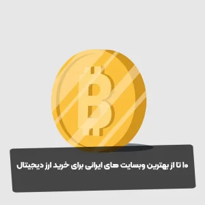 ۱۰ تا از بهترین وبسایت های ایرانی برای خرید ارز دیجیتال