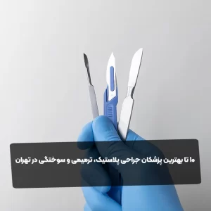 10 تا بهترین پزشکان جراحی پلاستیک، ترمیمی و سوختگی در تهران