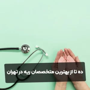 ده تا از بهترین متخصصان ریه در تهران