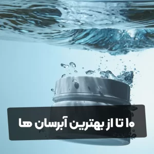 10 تا از بهترین آبرسان ها