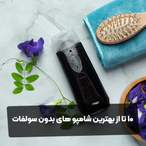 10 تا از بهترین شامپو های بدون سولفات