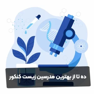 10 تا از بهترین مدرسین زیست کنکور