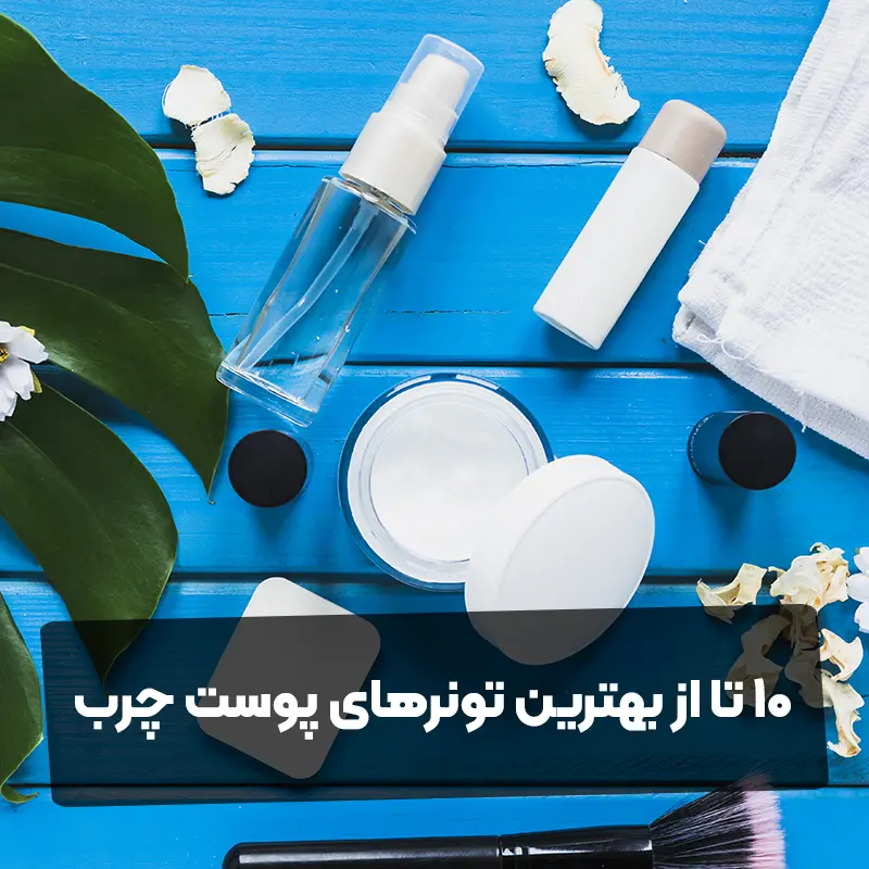 10 تا از بهترین تونرهای پوست چرب