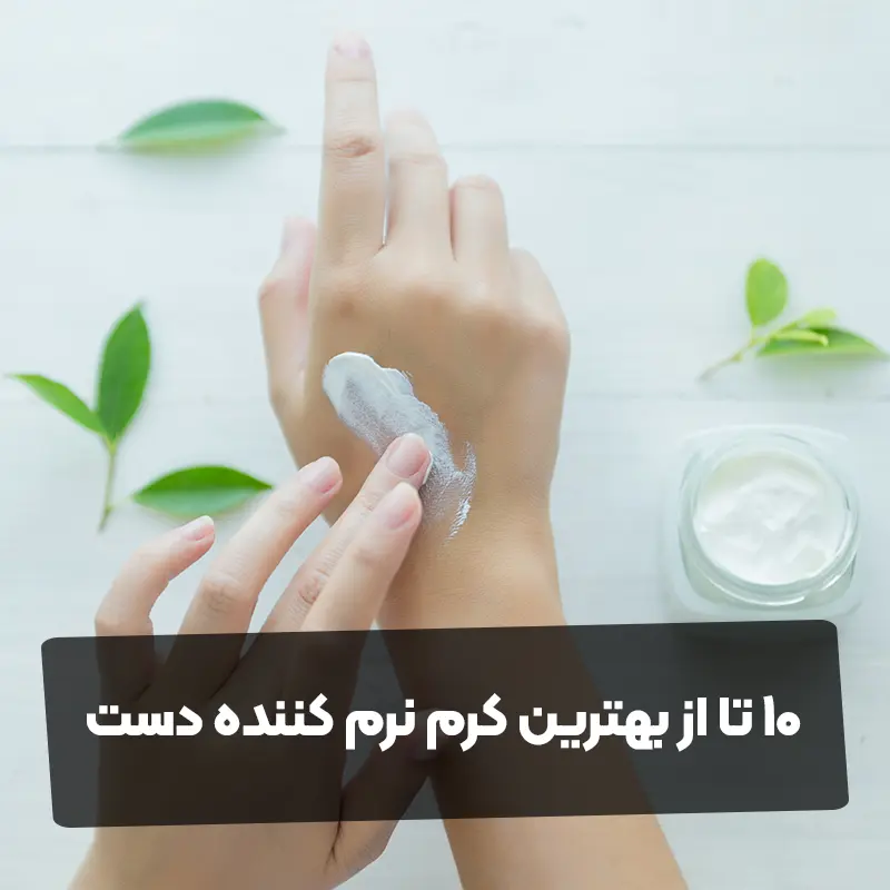 10 تا از بهترین کرم نرم کننده دست