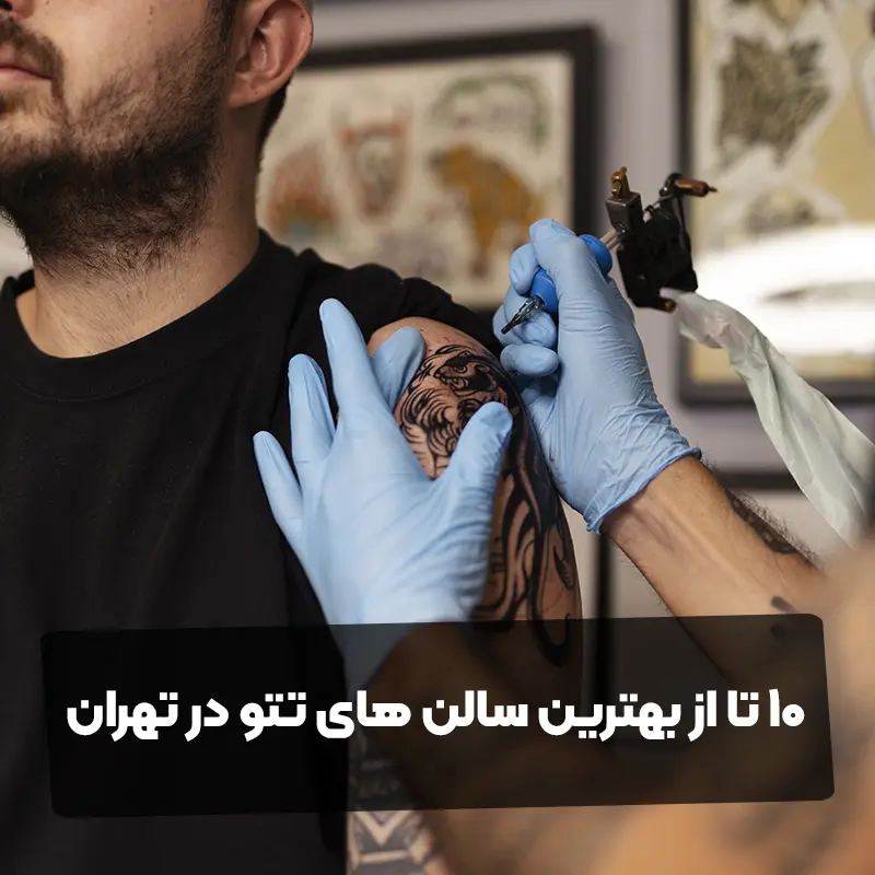 10 تا از بهترین سالن های تتو در تهران - اسفند ۱۴۰۴