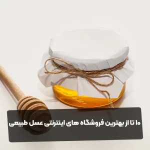 ۱۰ تا از بهترین فروشگاه های اینترنتی عسل طبیعی