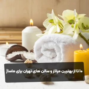 10 تا از بهترین مراکز و سالن های تهران برای ماساژ