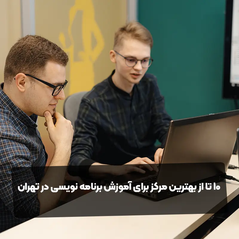 10 تا از بهترین مرکز برای آموزش برنامه نویسی در تهران