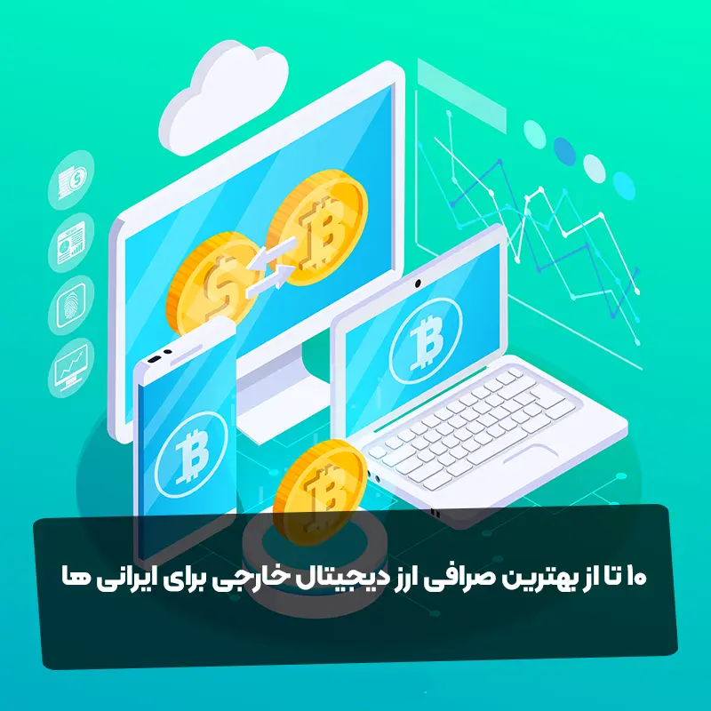 10 تا از بهترین صرافی ارز دیجیتال خارجی برای ایرانی ها