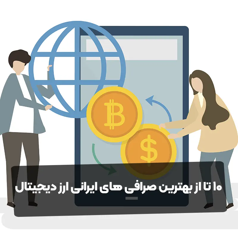 10 تا از بهترین صرافی های ایرانی ارز دیجیتال