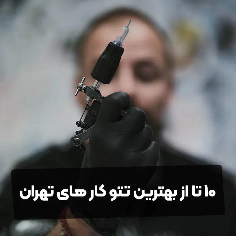 10 تا از بهترین تتو کار های تهران - بهمن ۱۴۰۴