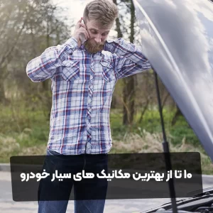 10 تا از بهترین مکانیک های سیار خودرو