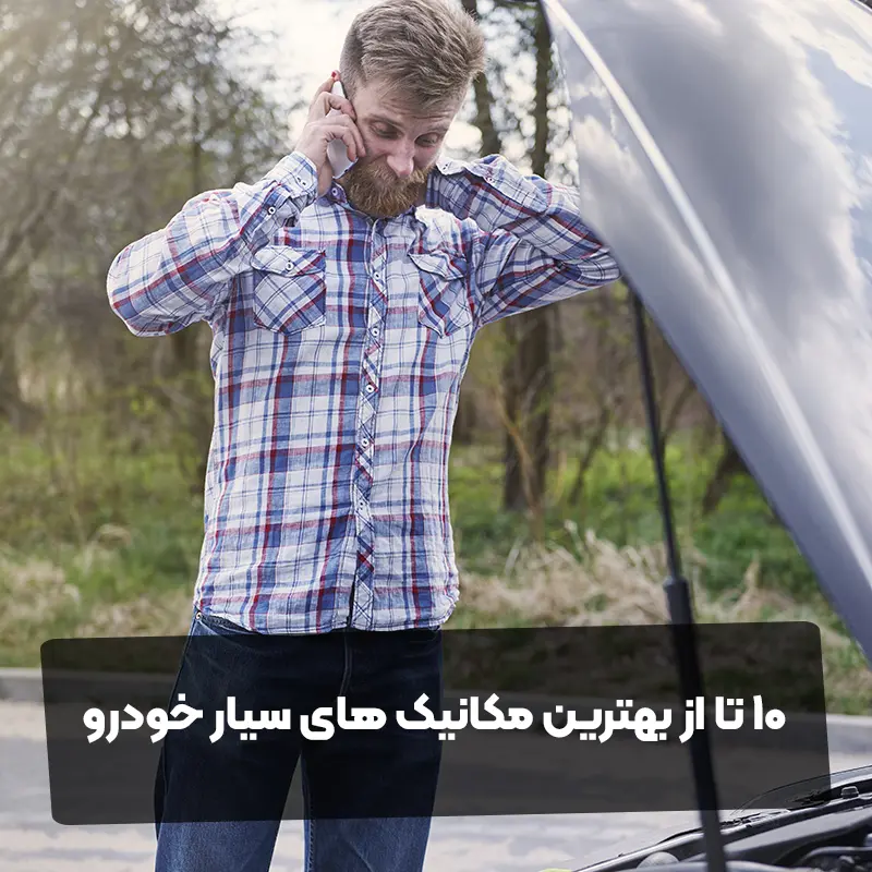 10 تا از بهترین مکانیک های سیار خودرو