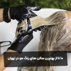 10 تا از بهترین سالن های رنگ مو در تهران
