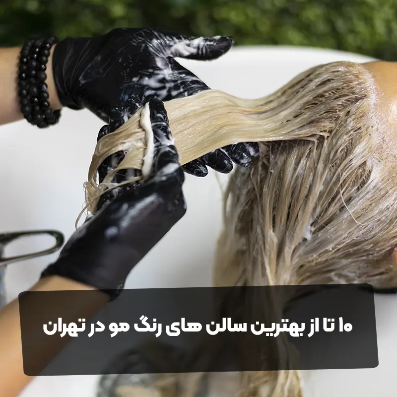 10 تا از بهترین سالن های رنگ مو در تهران