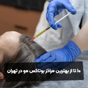 10 تا از بهترین مراکز بوتاکس مو در تهران