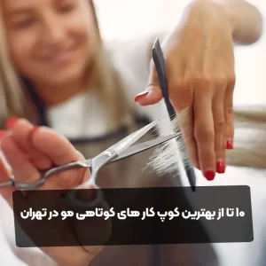 10 تا از بهترین کوپ کار های کوتاهی مو در تهران