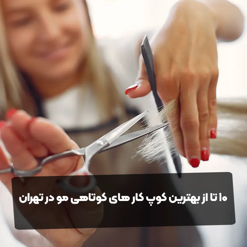 10 تا از بهترین کوپ کار های کوتاهی مو در تهران