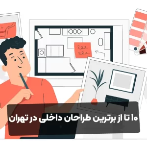 10 تا از برترین طراحان داخلی در تهران
