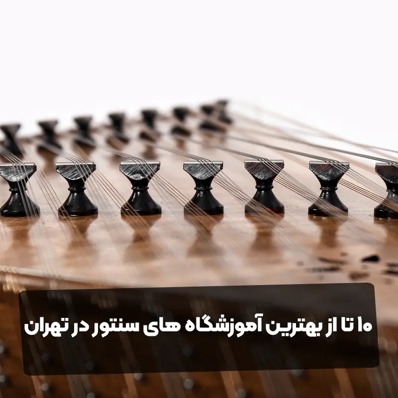 10 تا از بهترین آموزشگاه های سنتور در تهران
