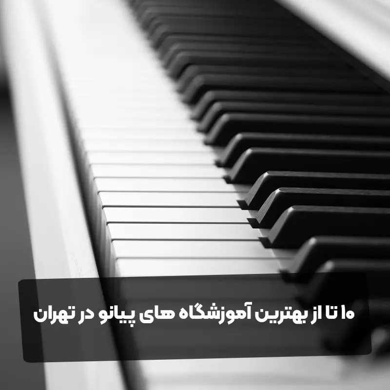 10 تا از بهترین آموزشگاه های پیانو در تهران
