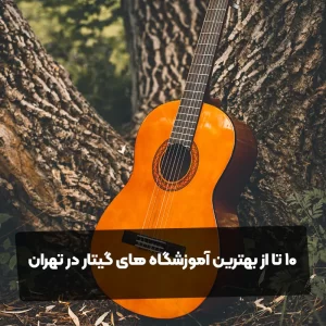 10 تا از بهترین آموزشگاه های گیتار در تهران