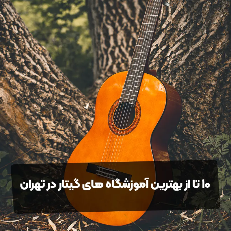 10 تا از بهترین آموزشگاه های گیتار در تهران