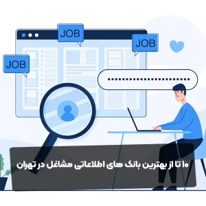 10 تا از بهترین بانک های اطلاعاتی مشاغل در تهران