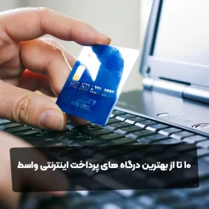 10 تا از بهترین درگاه های پرداخت اینترنتی واسط