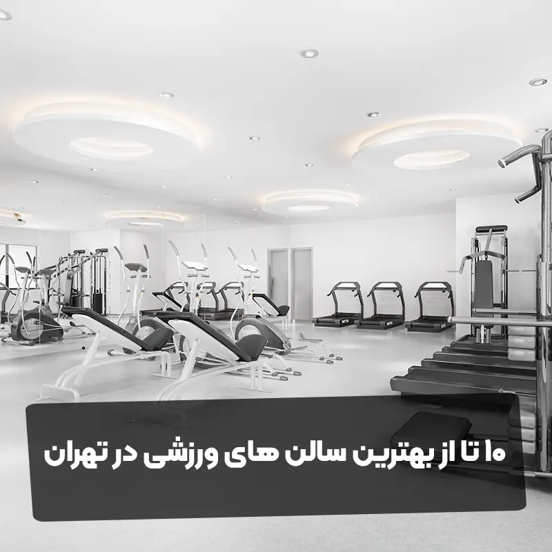 10 تا از بهترین سالن های ورزشی در تهران