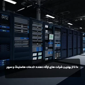10 تا از بهترین شرکت های ارائه دهنده خدمات هاستینگ و سرور