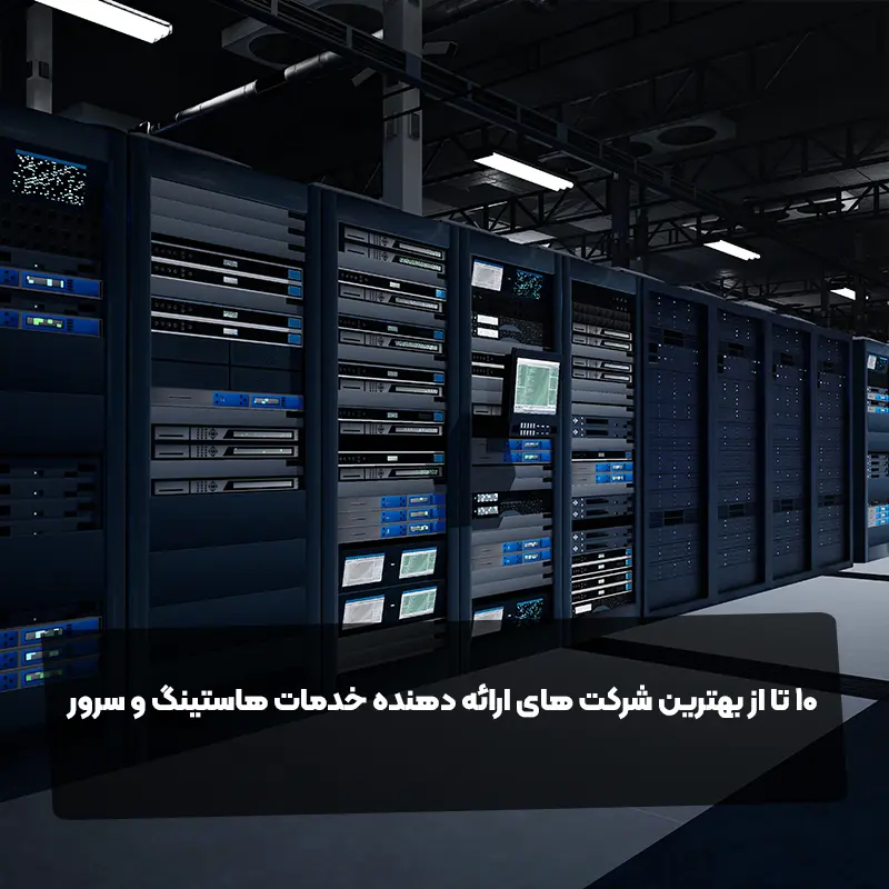 10 تا از بهترین شرکت های ارائه دهنده خدمات هاستینگ و سرور