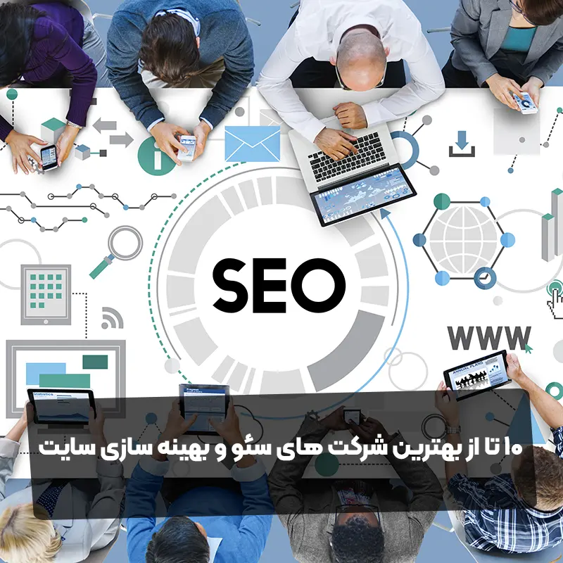 10 تا از بهترین شرکت های سئو و بهینه سازی سایت