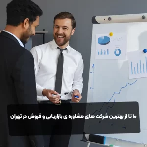 10 تا از بهترین شرکت های مشاوره ی بازاریابی و فروش در تهران